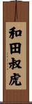 和田叔虎 Scroll