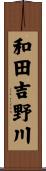 和田吉野川 Scroll