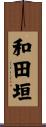 和田垣 Scroll