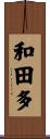 和田多 Scroll