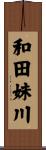 和田妹川 Scroll