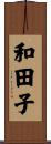 和田子 Scroll