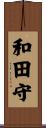 和田守 Scroll