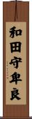 和田守卑良 Scroll