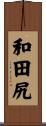 和田尻 Scroll