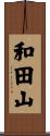 和田山 Scroll