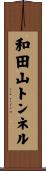 和田山トンネル Scroll