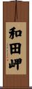和田岬 Scroll