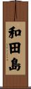 和田島 Scroll