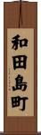 和田島町 Scroll