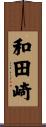 和田崎 Scroll