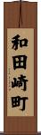 和田崎町 Scroll