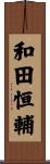 和田恒輔 Scroll