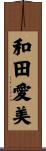 和田愛美 Scroll