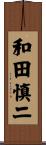 和田慎二 Scroll