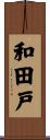 和田戸 Scroll