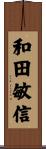 和田敏信 Scroll