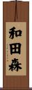 和田森 Scroll