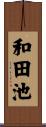 和田池 Scroll