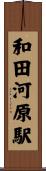 和田河原駅 Scroll