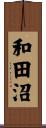 和田沼 Scroll