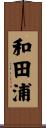 和田浦 Scroll