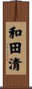 和田清 Scroll
