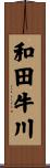 和田牛川 Scroll