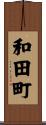 和田町 Scroll