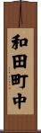 和田町中 Scroll