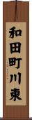 和田町川東 Scroll