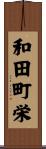 和田町栄 Scroll