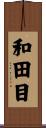 和田目 Scroll
