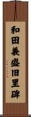 和田義盛旧里碑 Scroll
