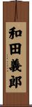和田義郎 Scroll