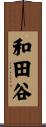 和田谷 Scroll