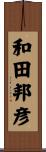 和田邦彦 Scroll