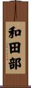 和田部 Scroll
