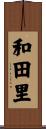 和田里 Scroll