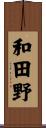 和田野 Scroll