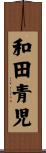 和田青児 Scroll