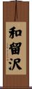 和留沢 Scroll