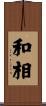 和相 Scroll