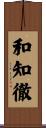和知徹 Scroll
