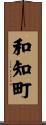 和知町 Scroll