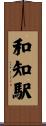 和知駅 Scroll