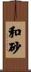 和砂 Scroll