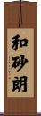 和砂朗 Scroll