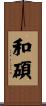 和碩 Scroll