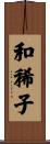 和稀子 Scroll